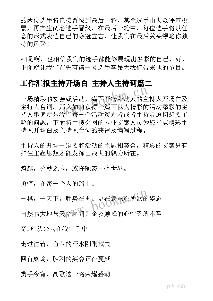 最新工作汇报主持开场白 主持人主持词(通用8篇)