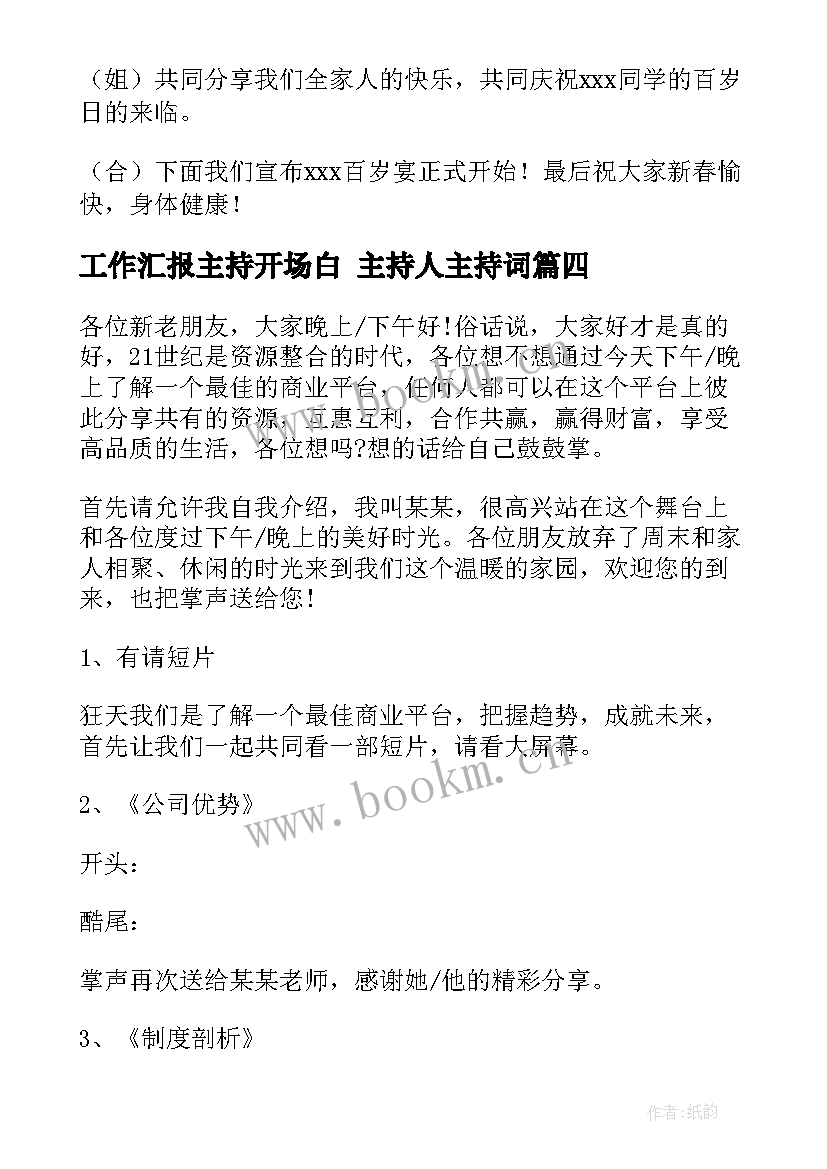 最新工作汇报主持开场白 主持人主持词(通用8篇)