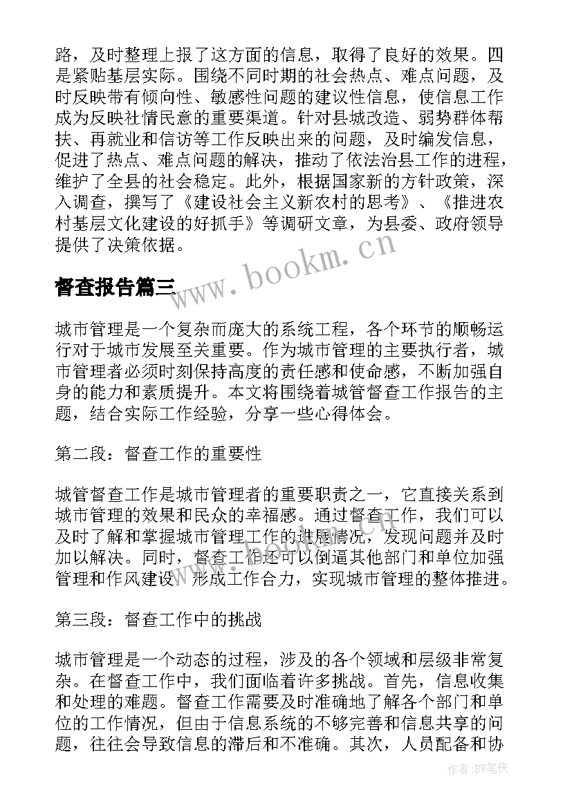 2023年督查报告 城管督查工作报告心得体会(实用7篇)