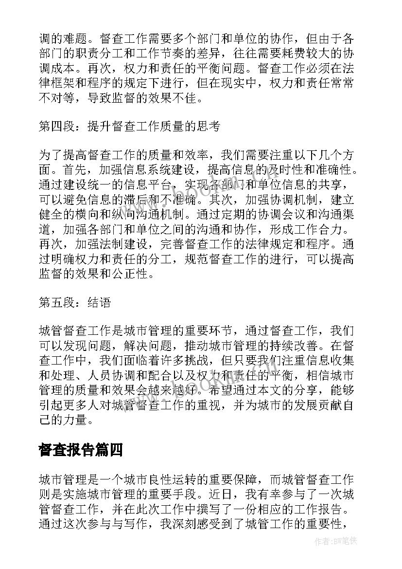 2023年督查报告 城管督查工作报告心得体会(实用7篇)