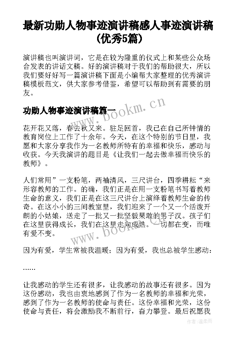 最新功勋人物事迹演讲稿 感人事迹演讲稿(优秀5篇)