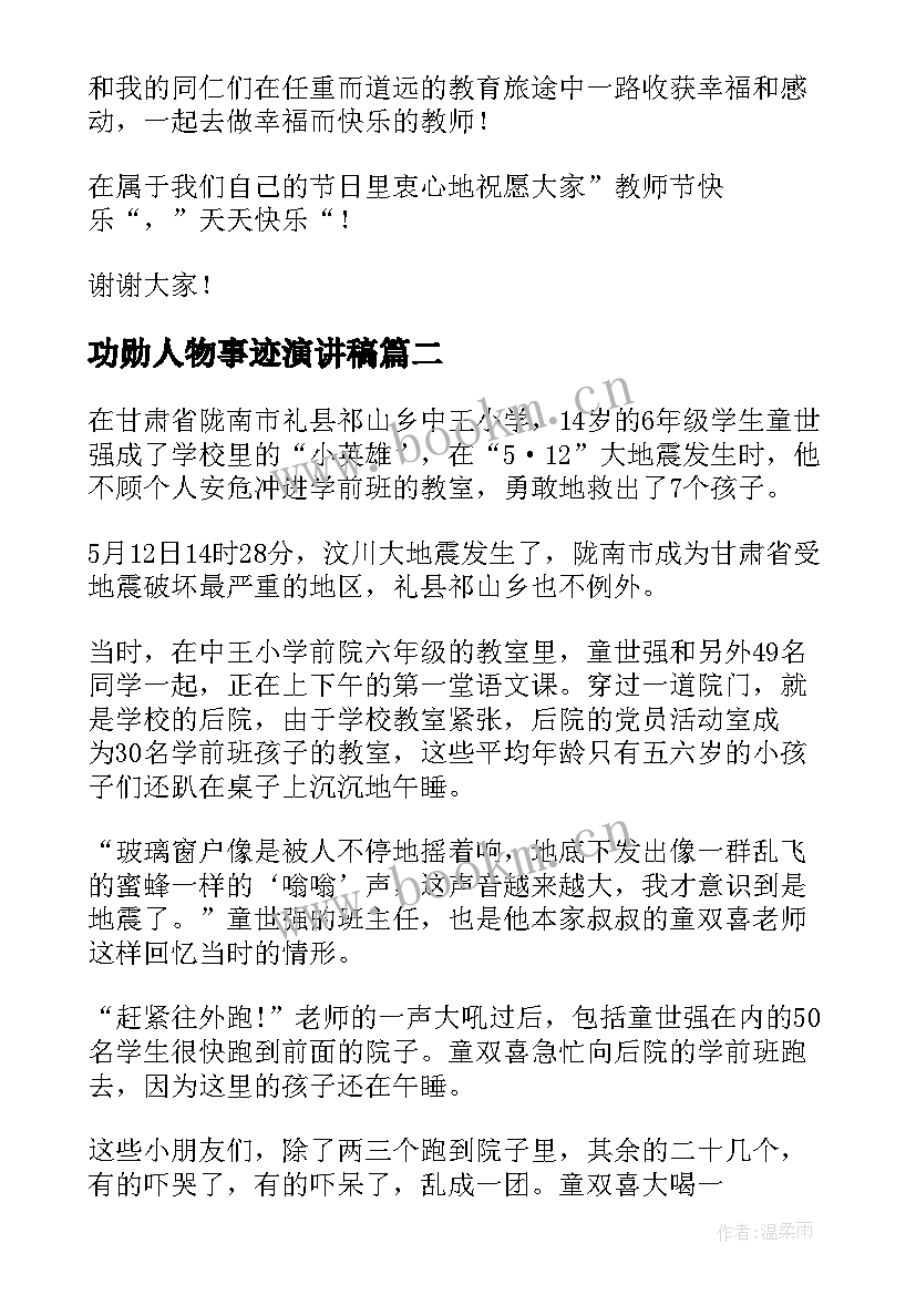 最新功勋人物事迹演讲稿 感人事迹演讲稿(优秀5篇)