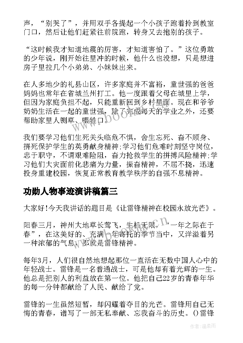 最新功勋人物事迹演讲稿 感人事迹演讲稿(优秀5篇)