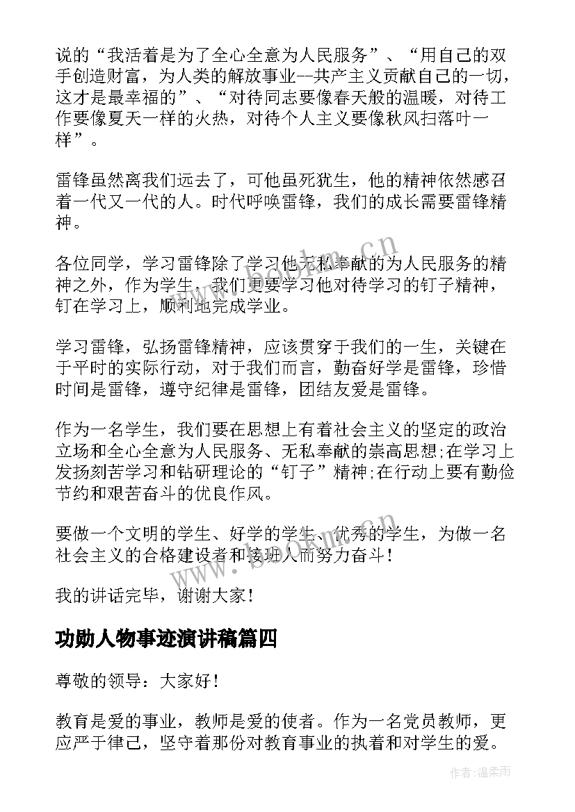 最新功勋人物事迹演讲稿 感人事迹演讲稿(优秀5篇)