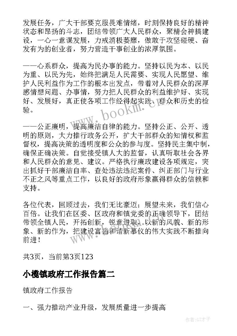 2023年小榄镇政府工作报告 镇政府工作报告(实用5篇)