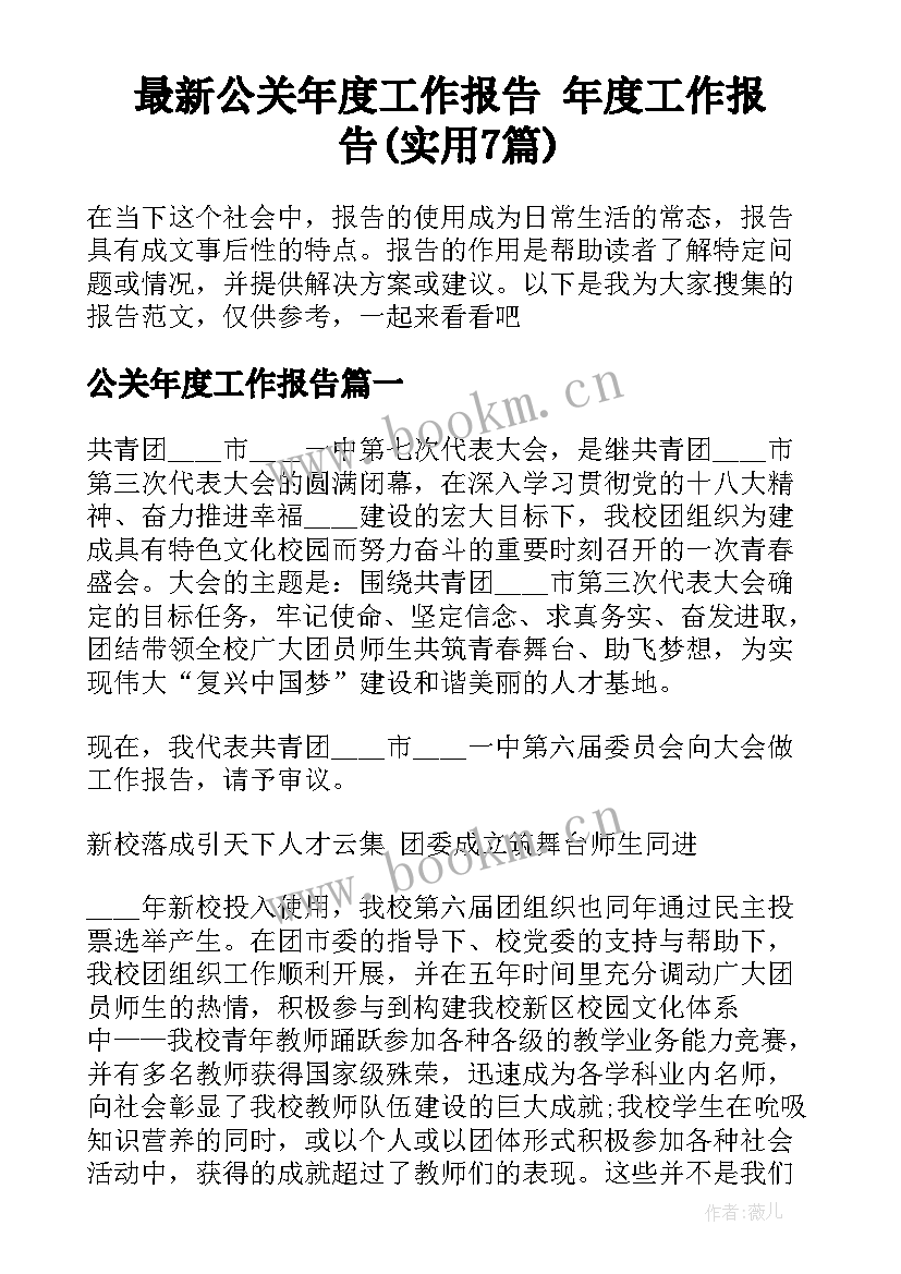 最新公关年度工作报告 年度工作报告(实用7篇)