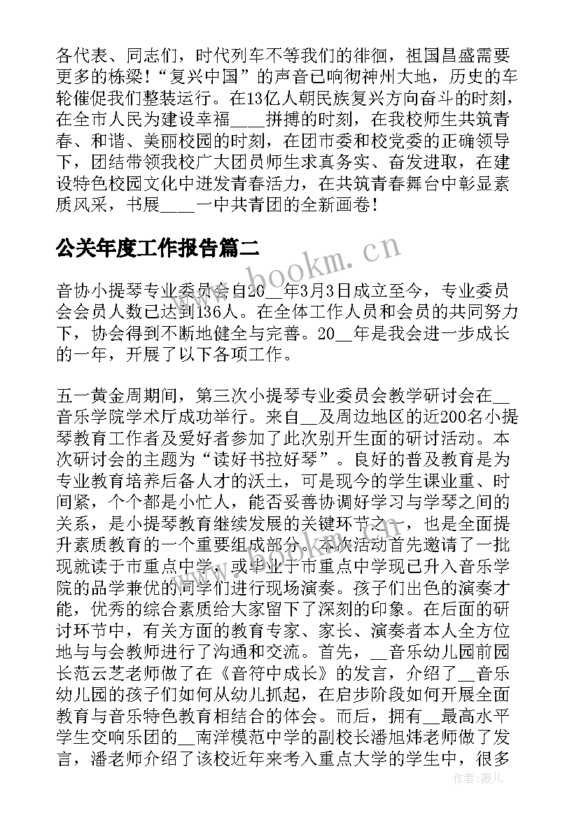 最新公关年度工作报告 年度工作报告(实用7篇)