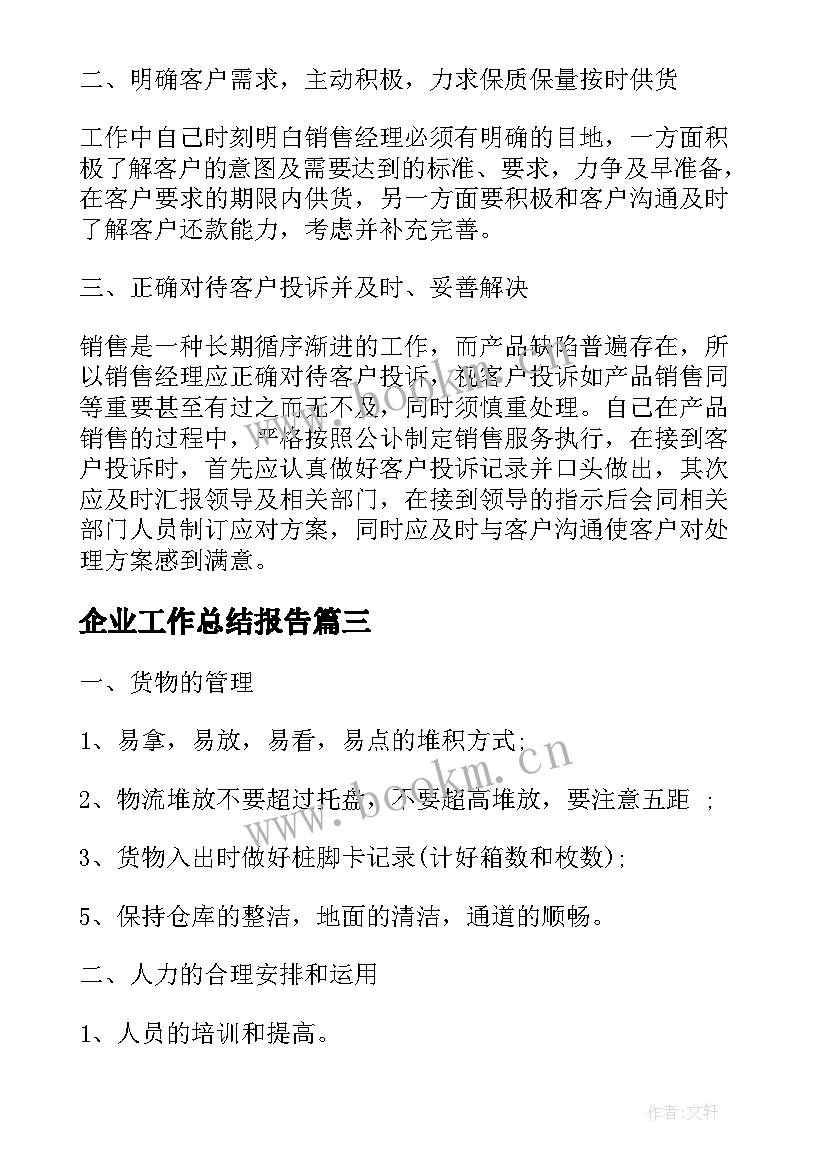 最新企业工作总结报告 公司企业工作总结报告(汇总9篇)