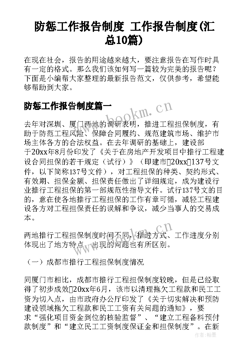 防惩工作报告制度 工作报告制度(汇总10篇)