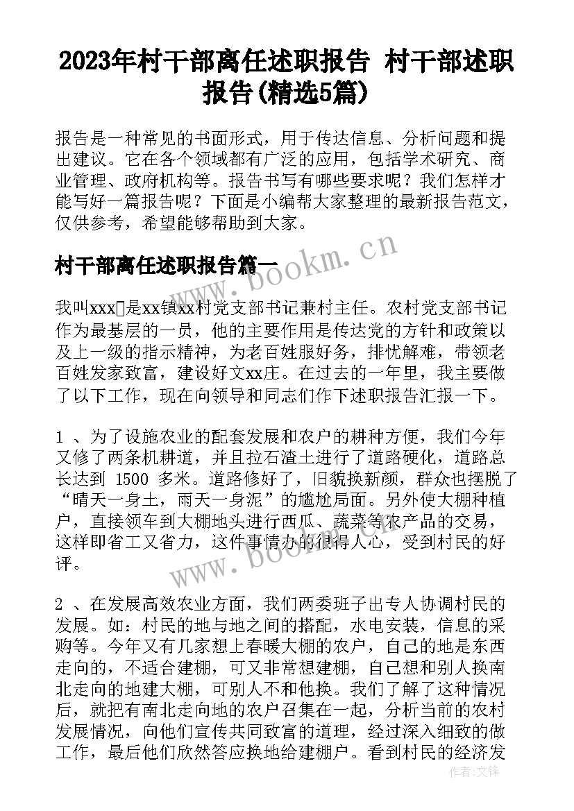 2023年村干部离任述职报告 村干部述职报告(精选5篇)