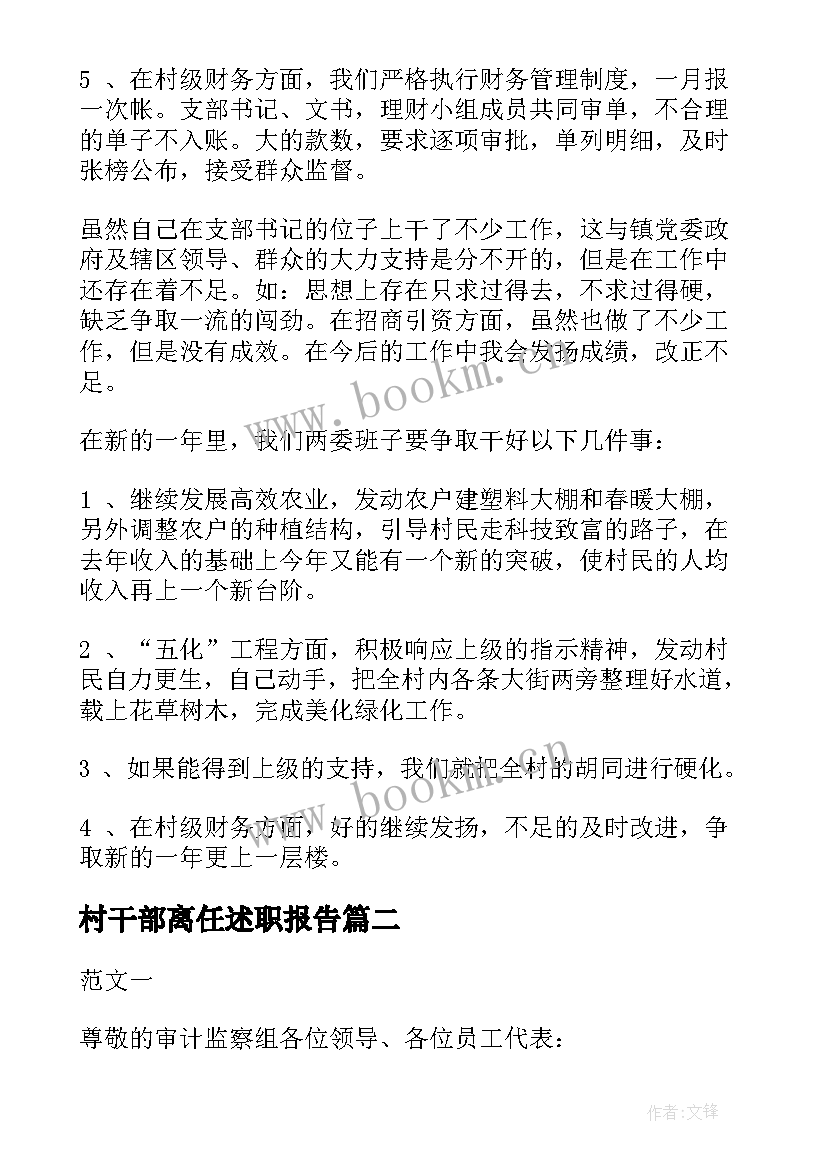 2023年村干部离任述职报告 村干部述职报告(精选5篇)