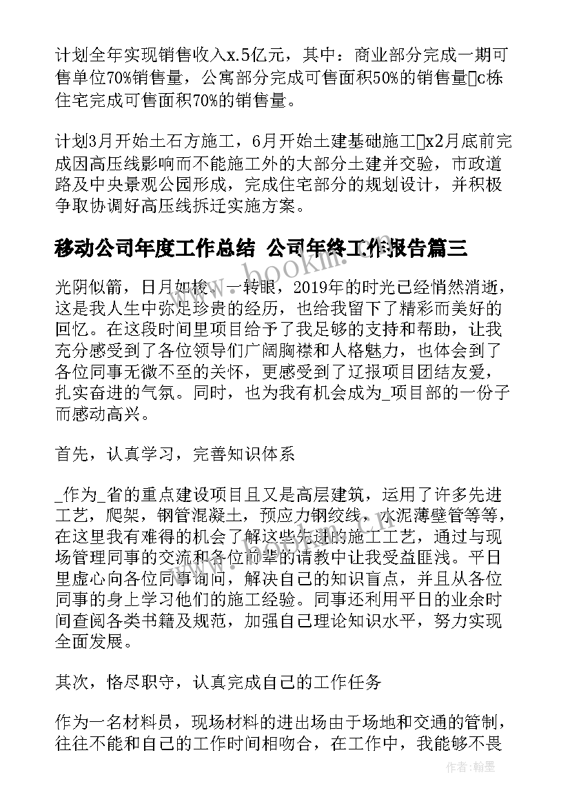 2023年移动公司年度工作总结 公司年终工作报告(模板8篇)