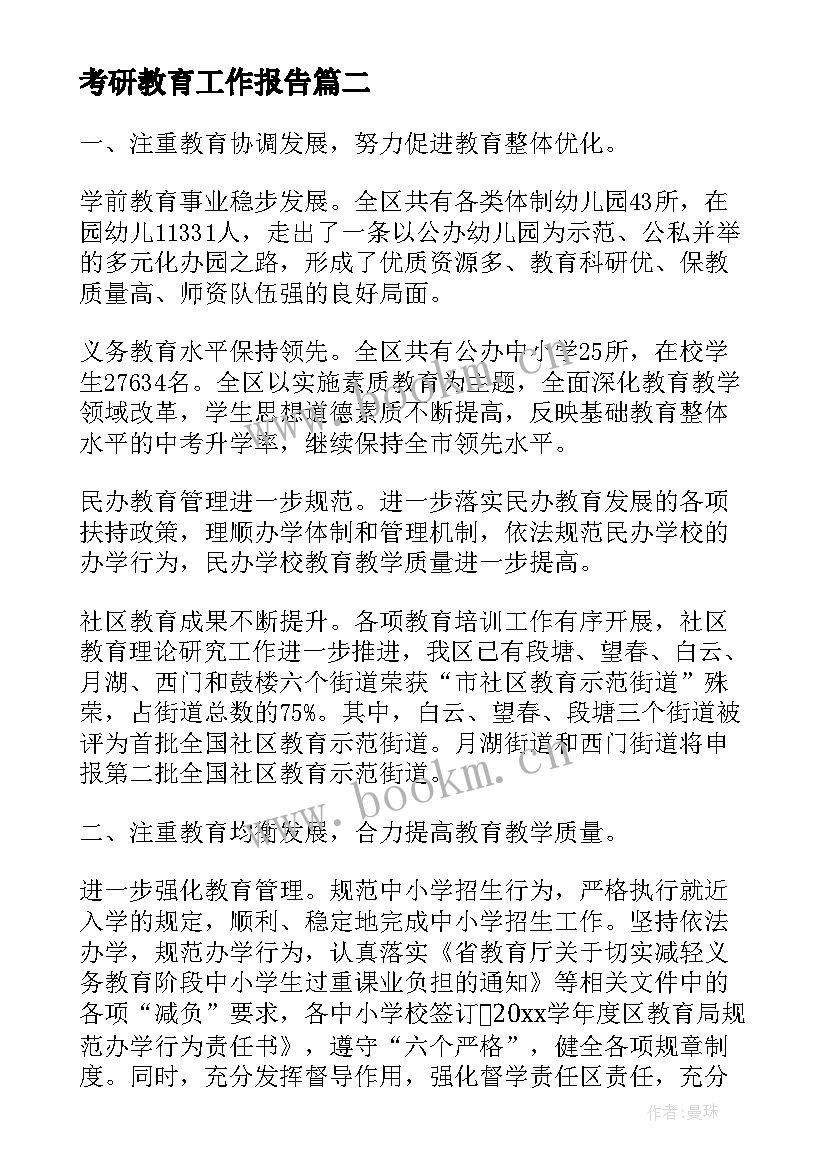 2023年考研教育工作报告(优秀8篇)