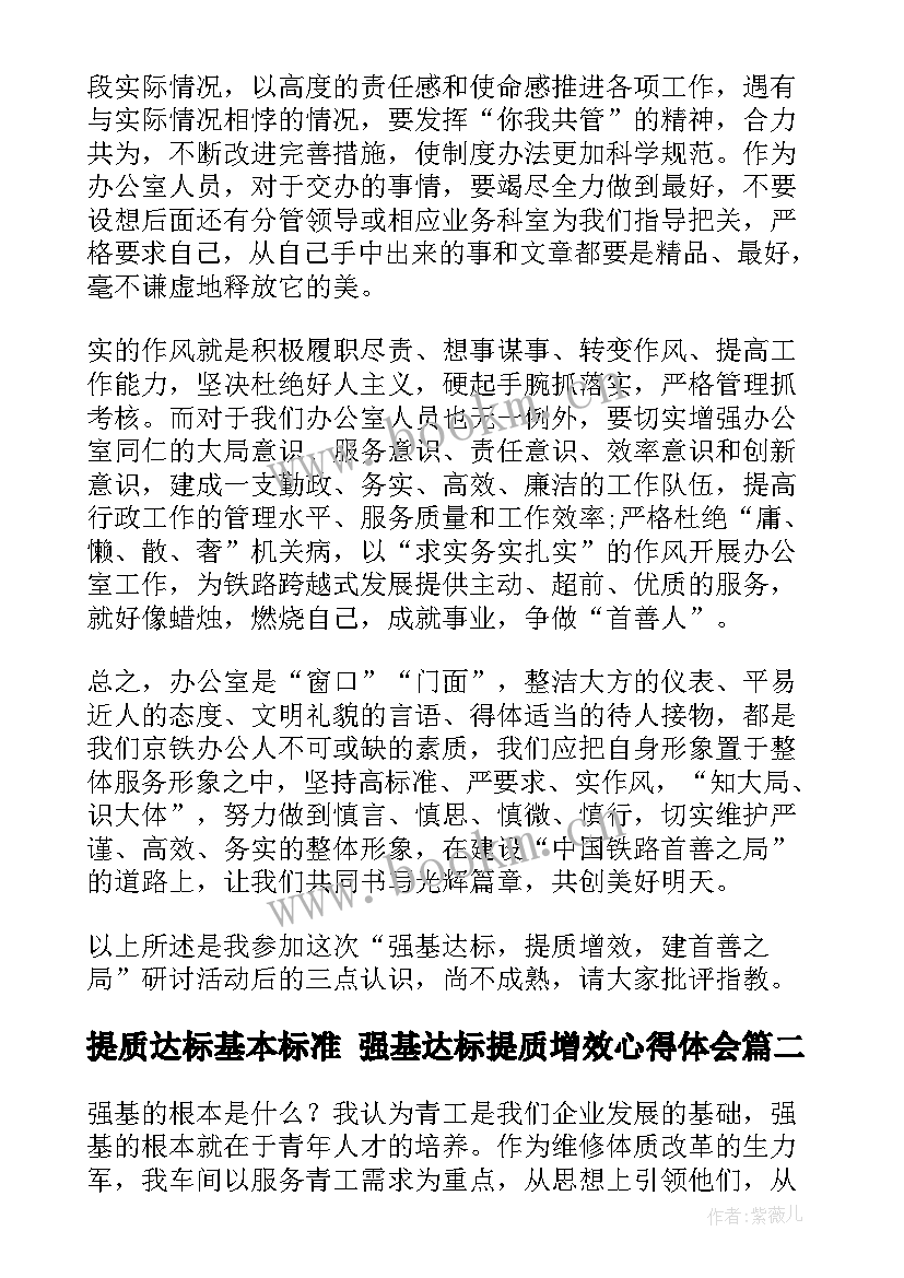 提质达标基本标准 强基达标提质增效心得体会(通用5篇)