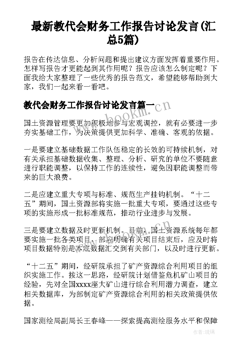 最新教代会财务工作报告讨论发言(汇总5篇)