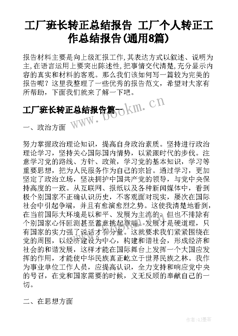 工厂班长转正总结报告 工厂个人转正工作总结报告(通用8篇)