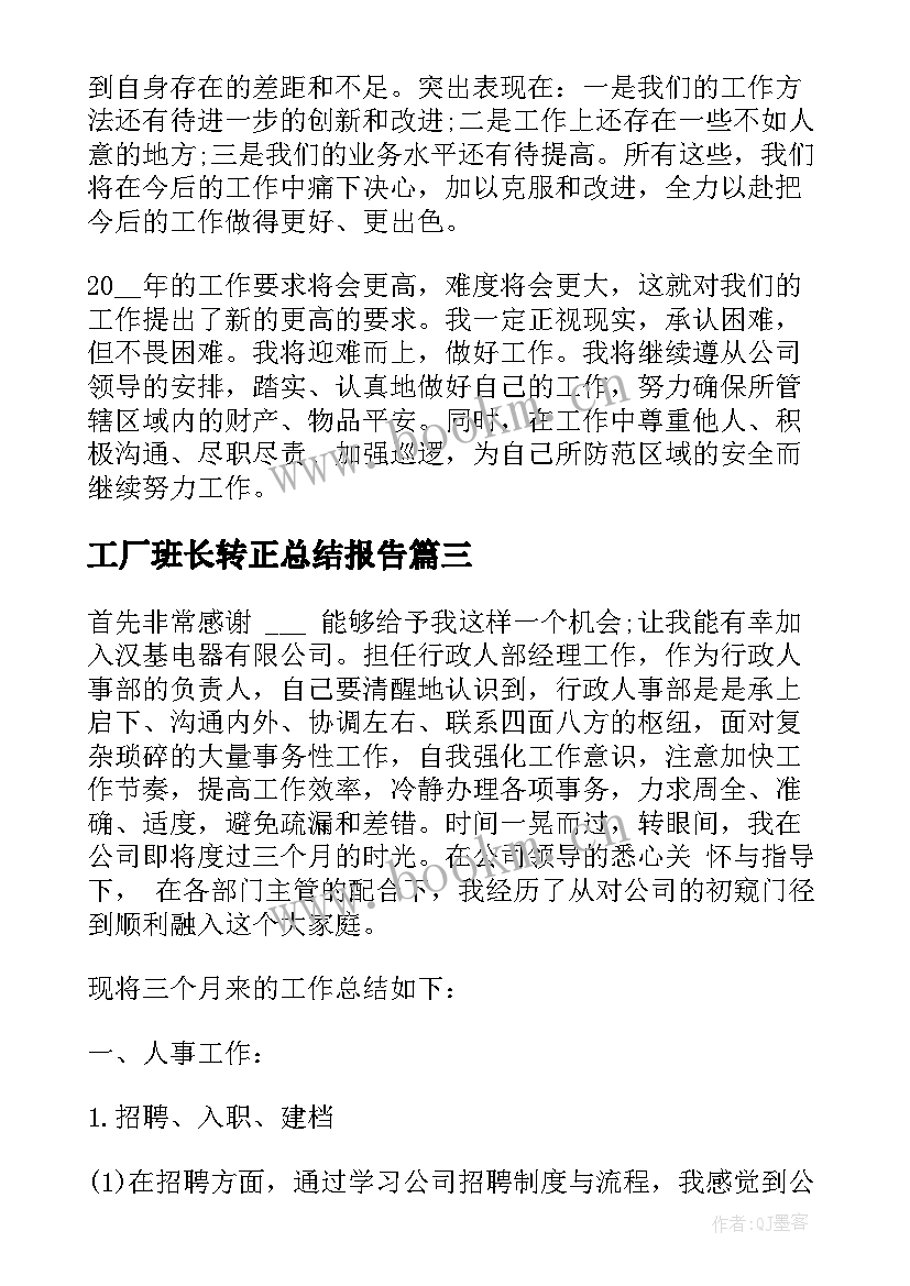 工厂班长转正总结报告 工厂个人转正工作总结报告(通用8篇)