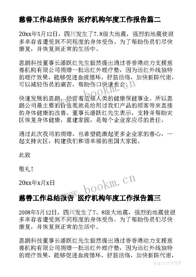 2023年慈善工作总结报告 医疗机构年度工作报告(大全5篇)