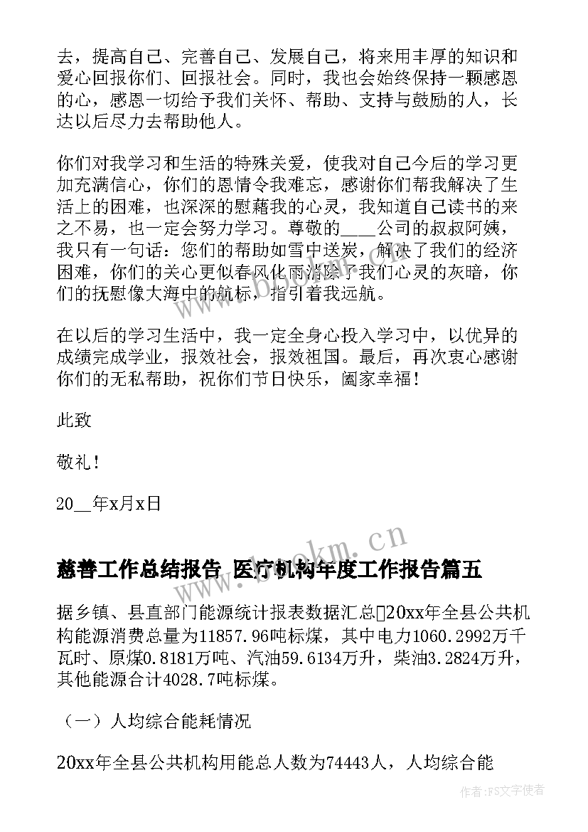 2023年慈善工作总结报告 医疗机构年度工作报告(大全5篇)