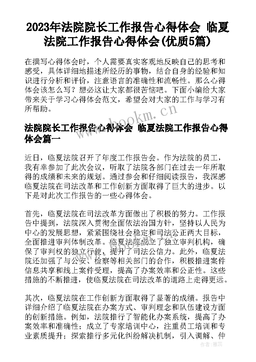 2023年法院院长工作报告心得体会 临夏法院工作报告心得体会(优质5篇)