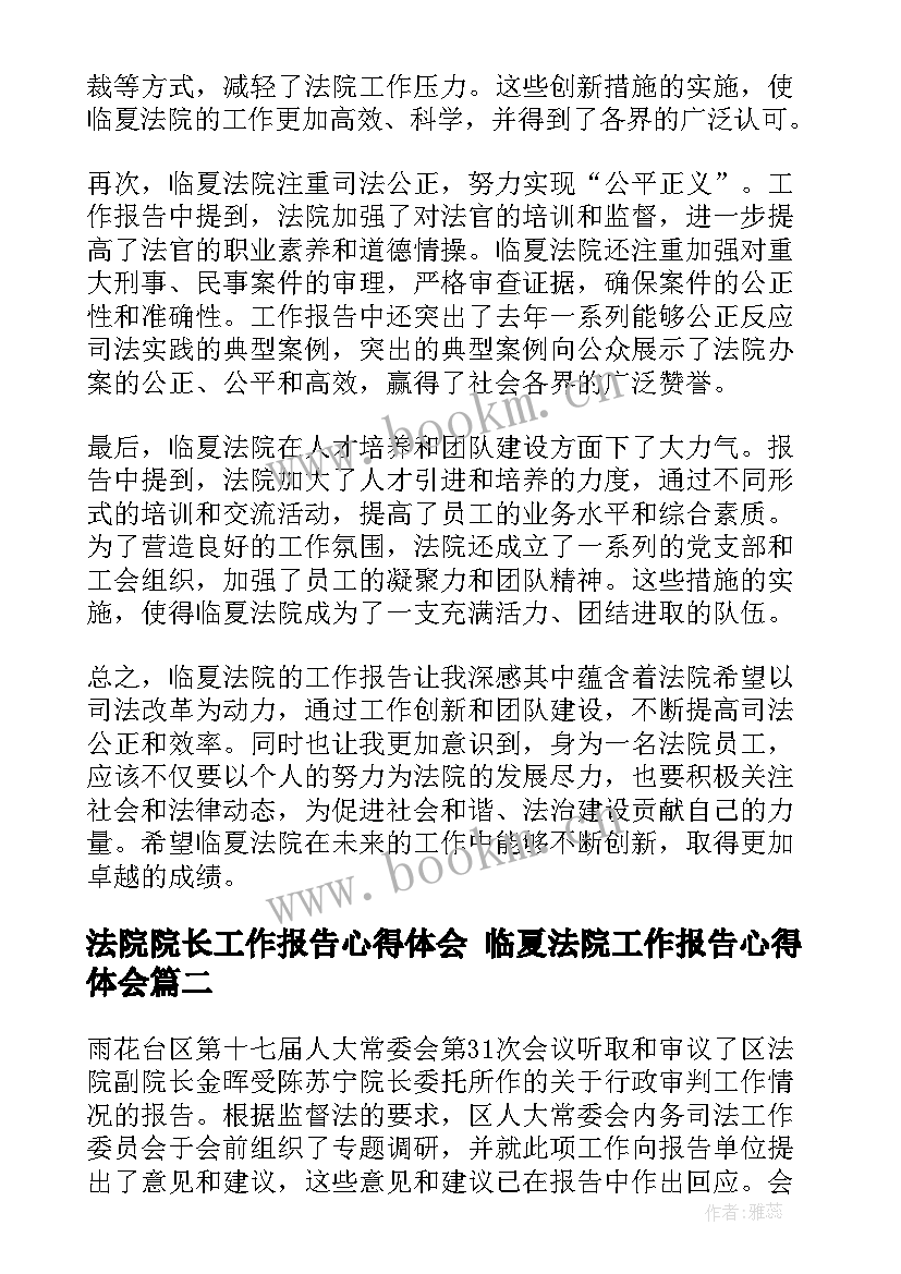 2023年法院院长工作报告心得体会 临夏法院工作报告心得体会(优质5篇)