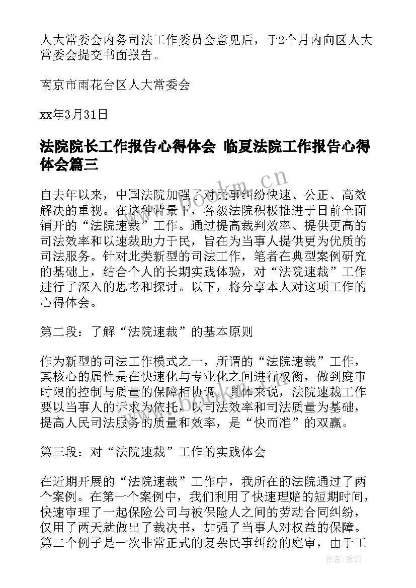 2023年法院院长工作报告心得体会 临夏法院工作报告心得体会(优质5篇)