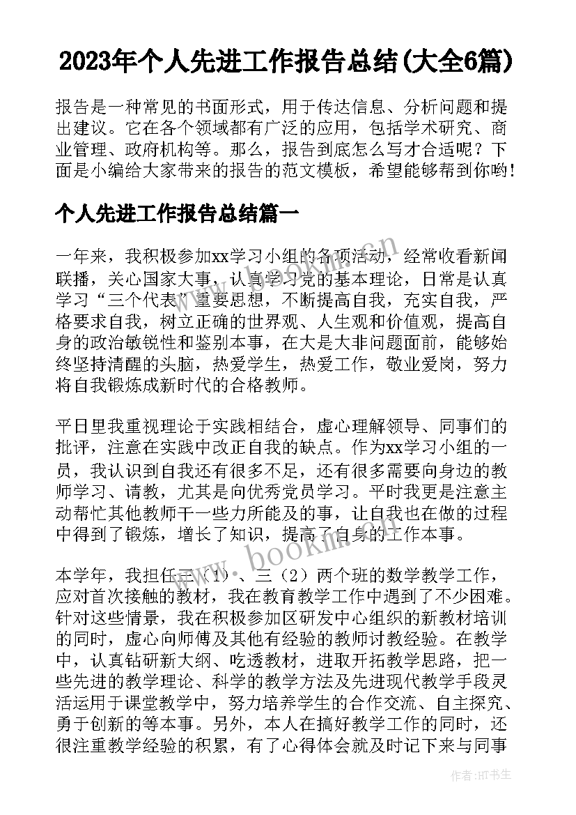 2023年个人先进工作报告总结(大全6篇)