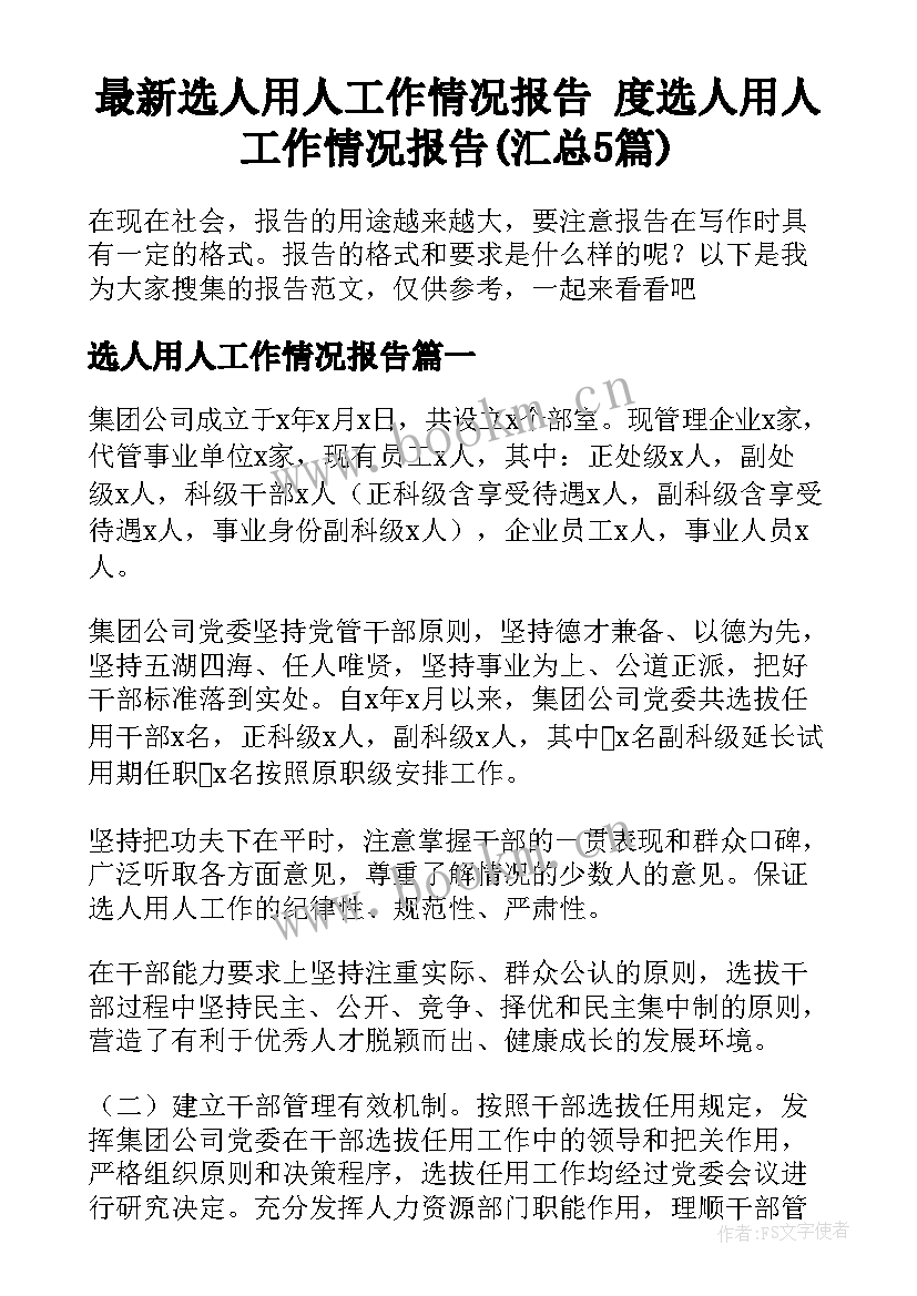 最新选人用人工作情况报告 度选人用人工作情况报告(汇总5篇)