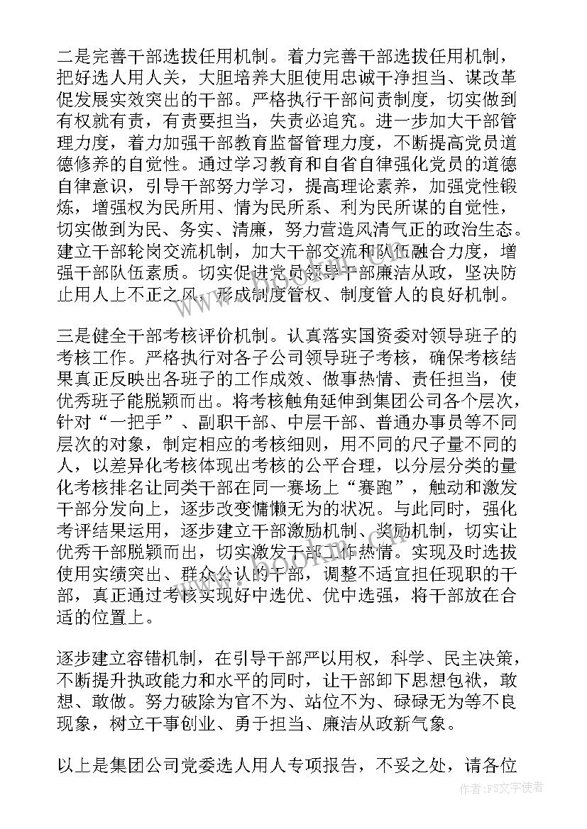 最新选人用人工作情况报告 度选人用人工作情况报告(汇总5篇)