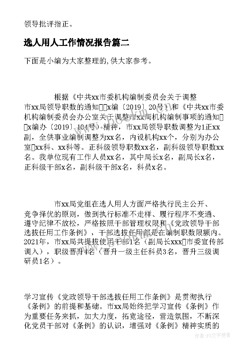 最新选人用人工作情况报告 度选人用人工作情况报告(汇总5篇)