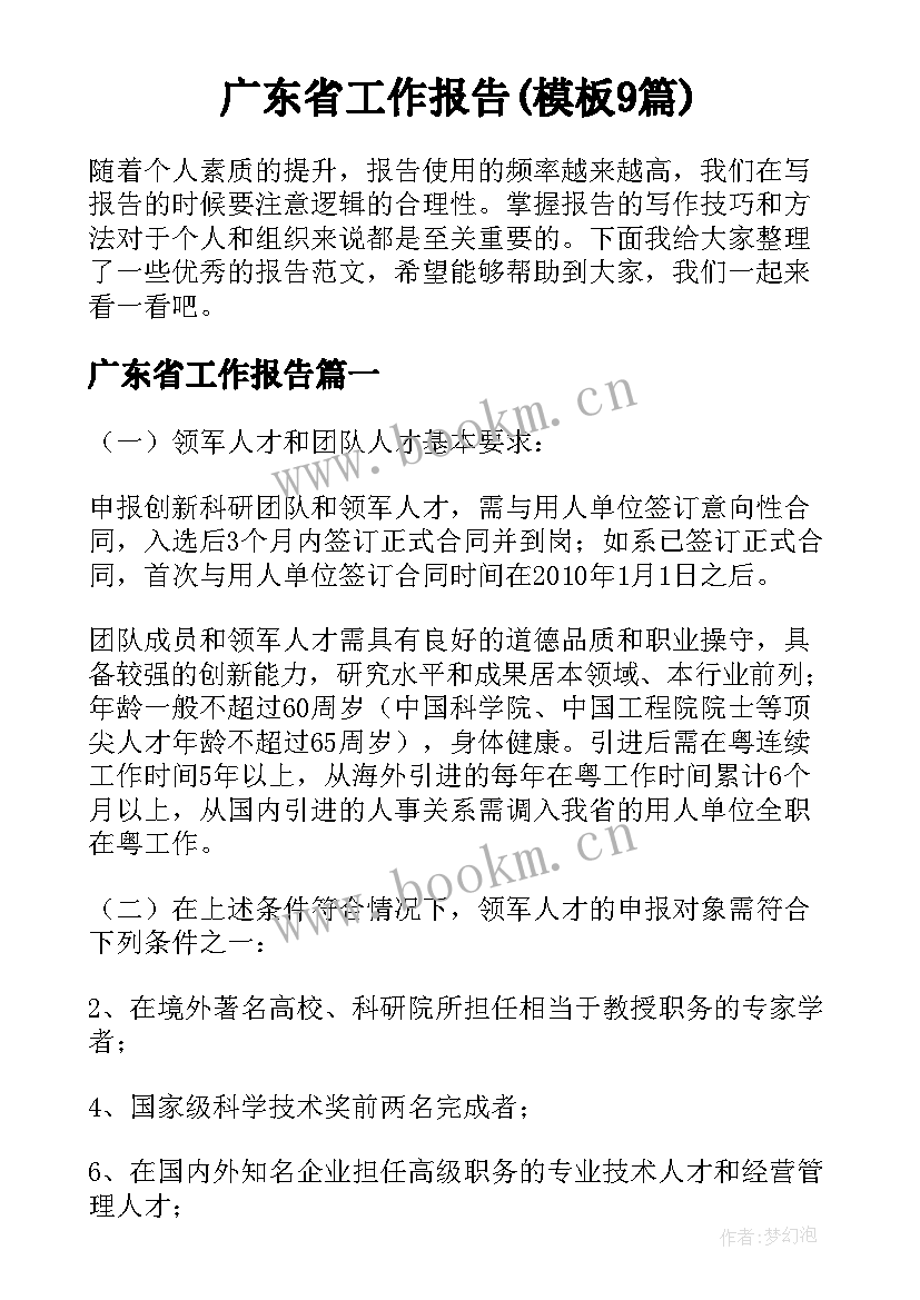 广东省工作报告(模板9篇)