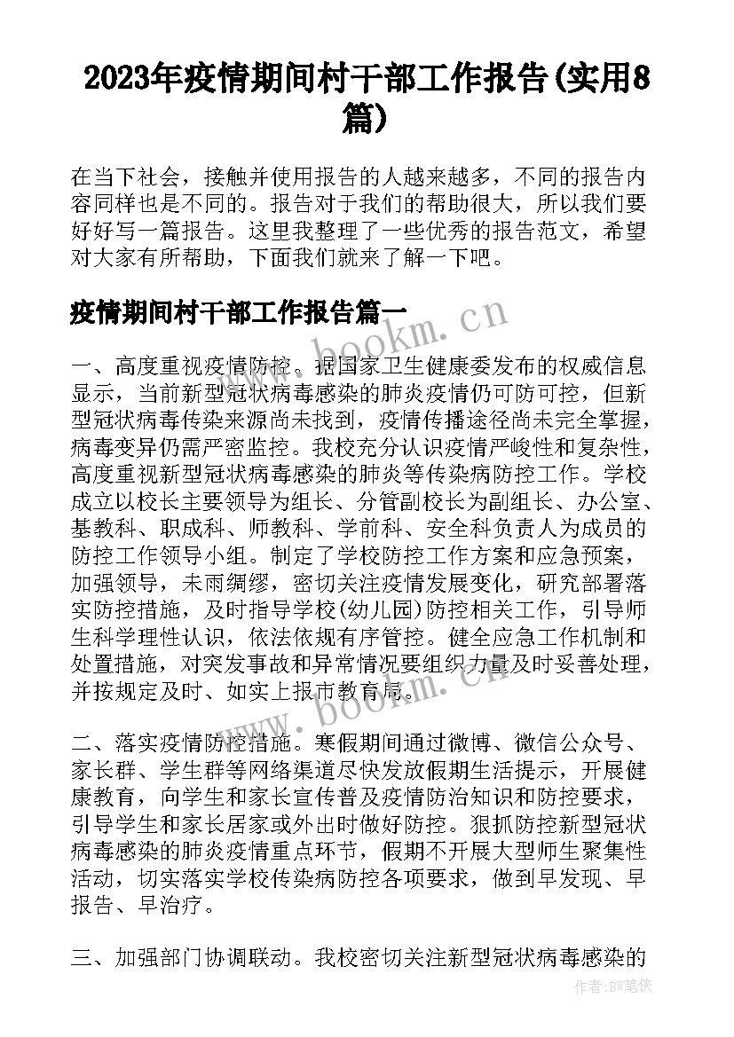 2023年疫情期间村干部工作报告(实用8篇)