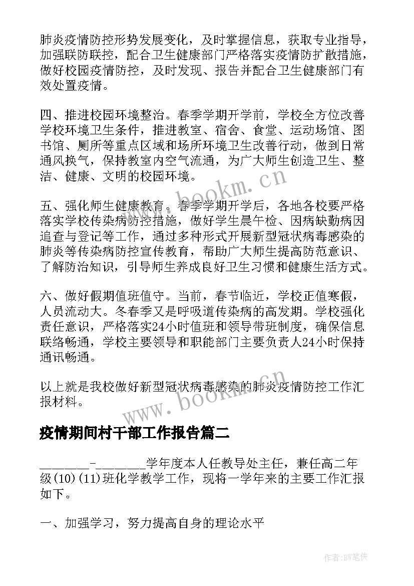 2023年疫情期间村干部工作报告(实用8篇)