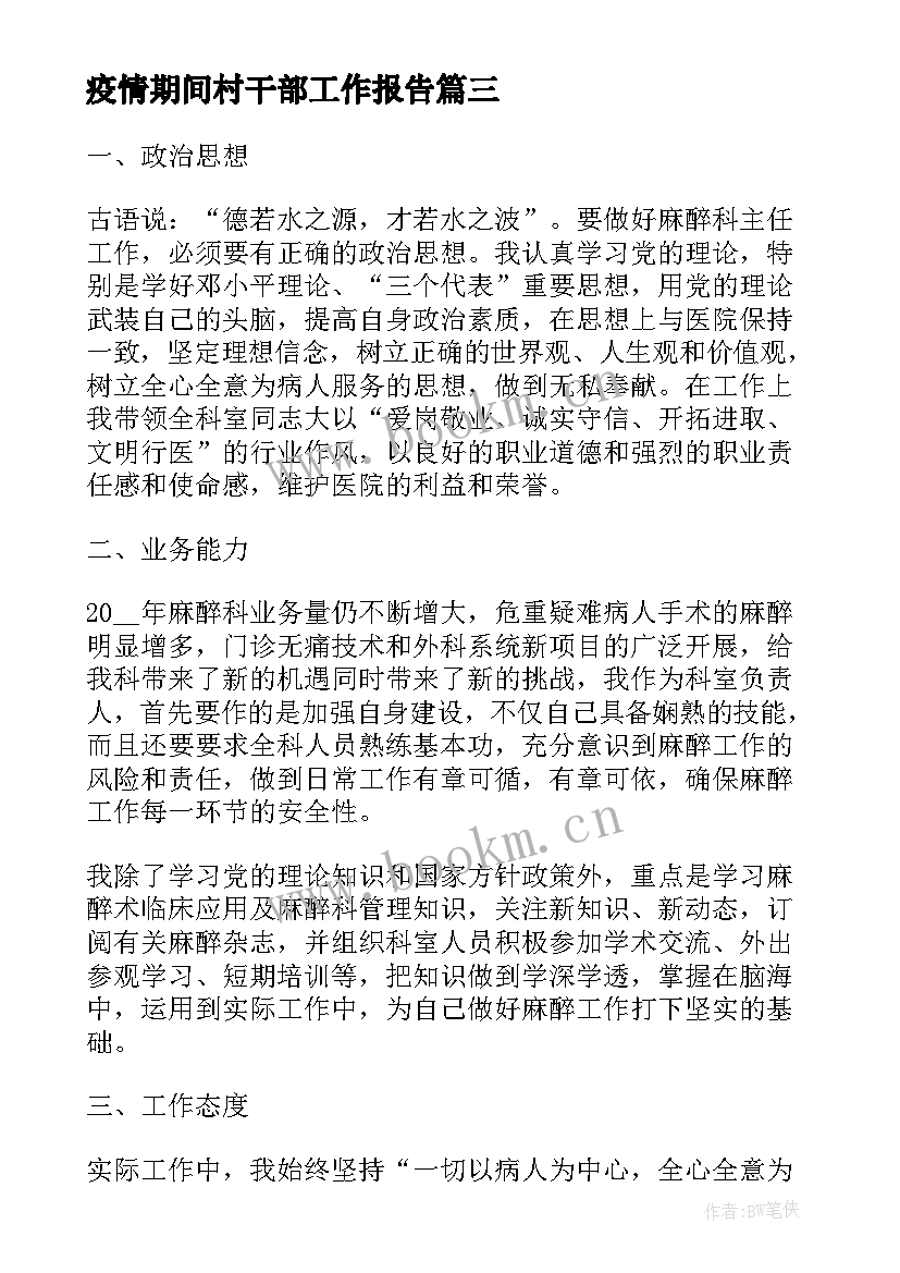 2023年疫情期间村干部工作报告(实用8篇)