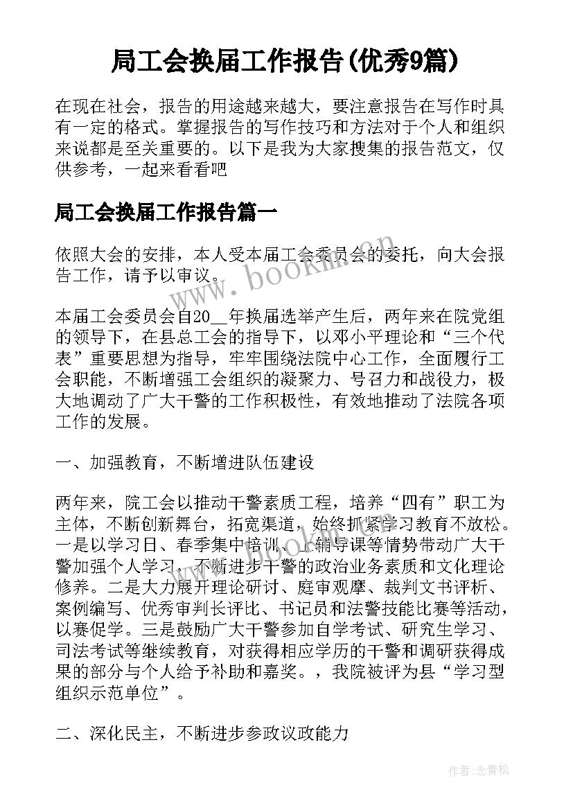 局工会换届工作报告(优秀9篇)