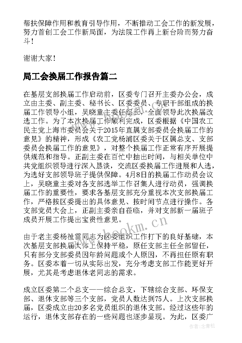 局工会换届工作报告(优秀9篇)