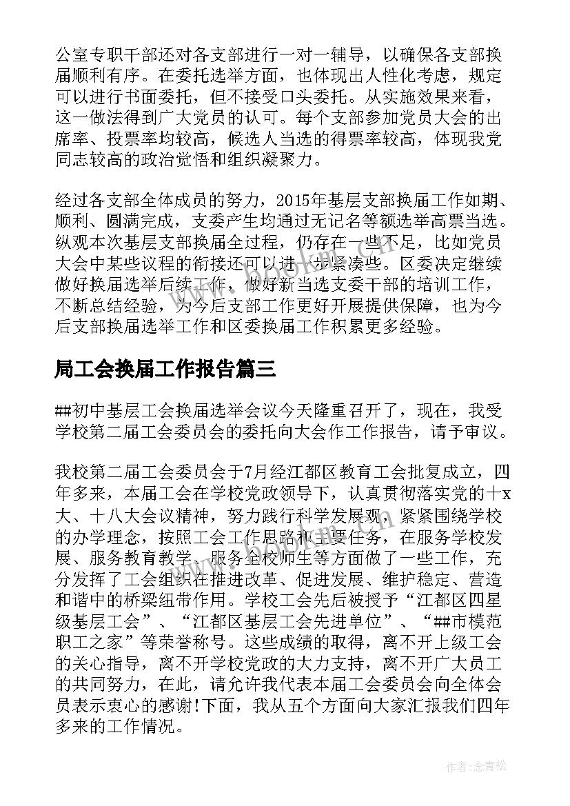 局工会换届工作报告(优秀9篇)