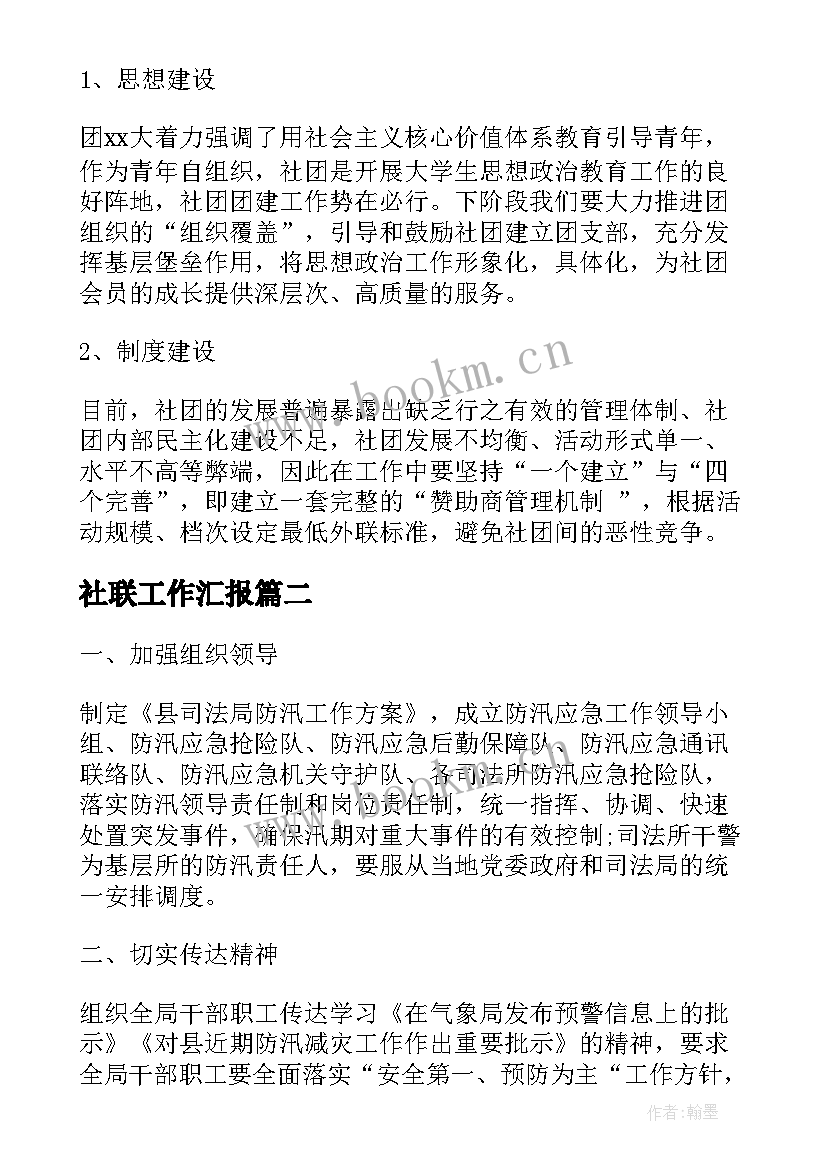 2023年社联工作汇报(优秀5篇)