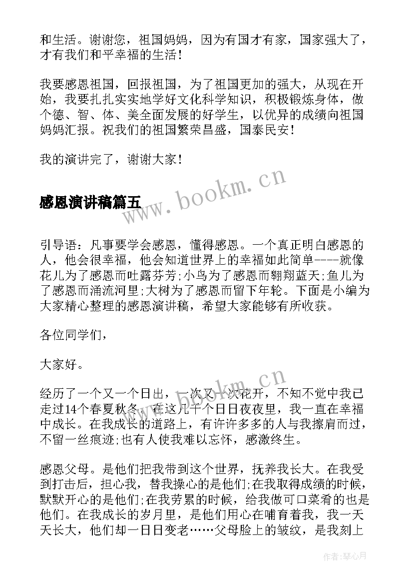 最新感恩演讲稿(模板5篇)