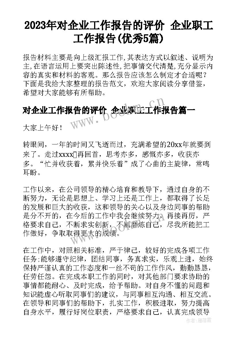 2023年对企业工作报告的评价 企业职工工作报告(优秀5篇)