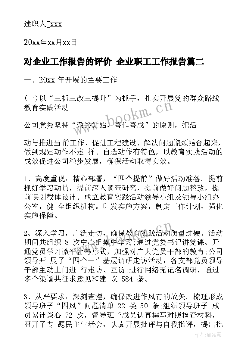 2023年对企业工作报告的评价 企业职工工作报告(优秀5篇)