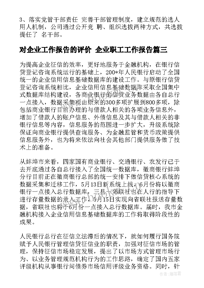 2023年对企业工作报告的评价 企业职工工作报告(优秀5篇)