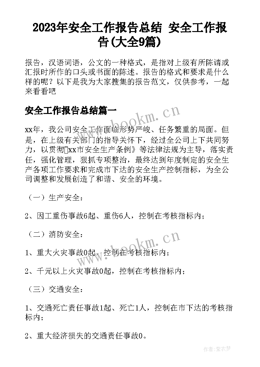 2023年安全工作报告总结 安全工作报告(大全9篇)