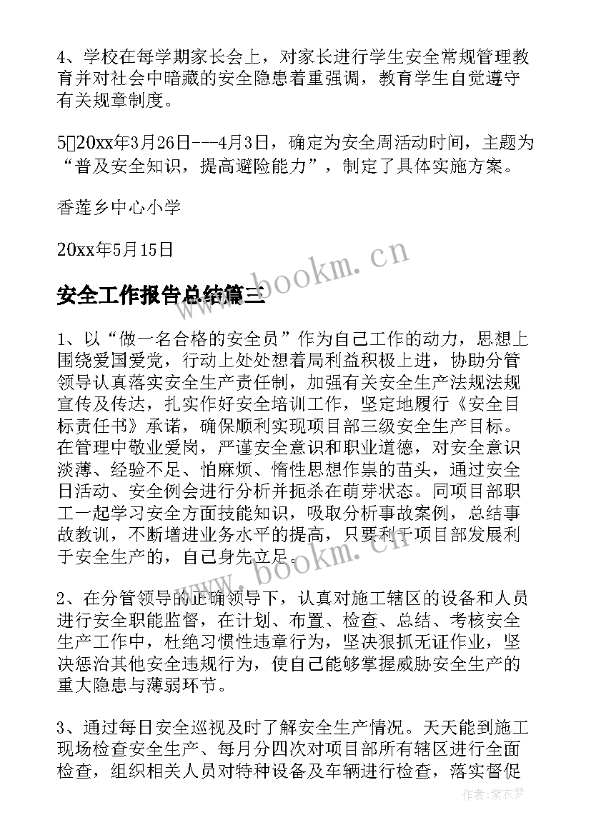 2023年安全工作报告总结 安全工作报告(大全9篇)