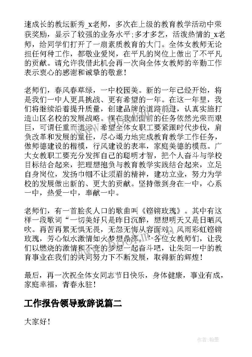 2023年工作报告领导致辞说(优质9篇)