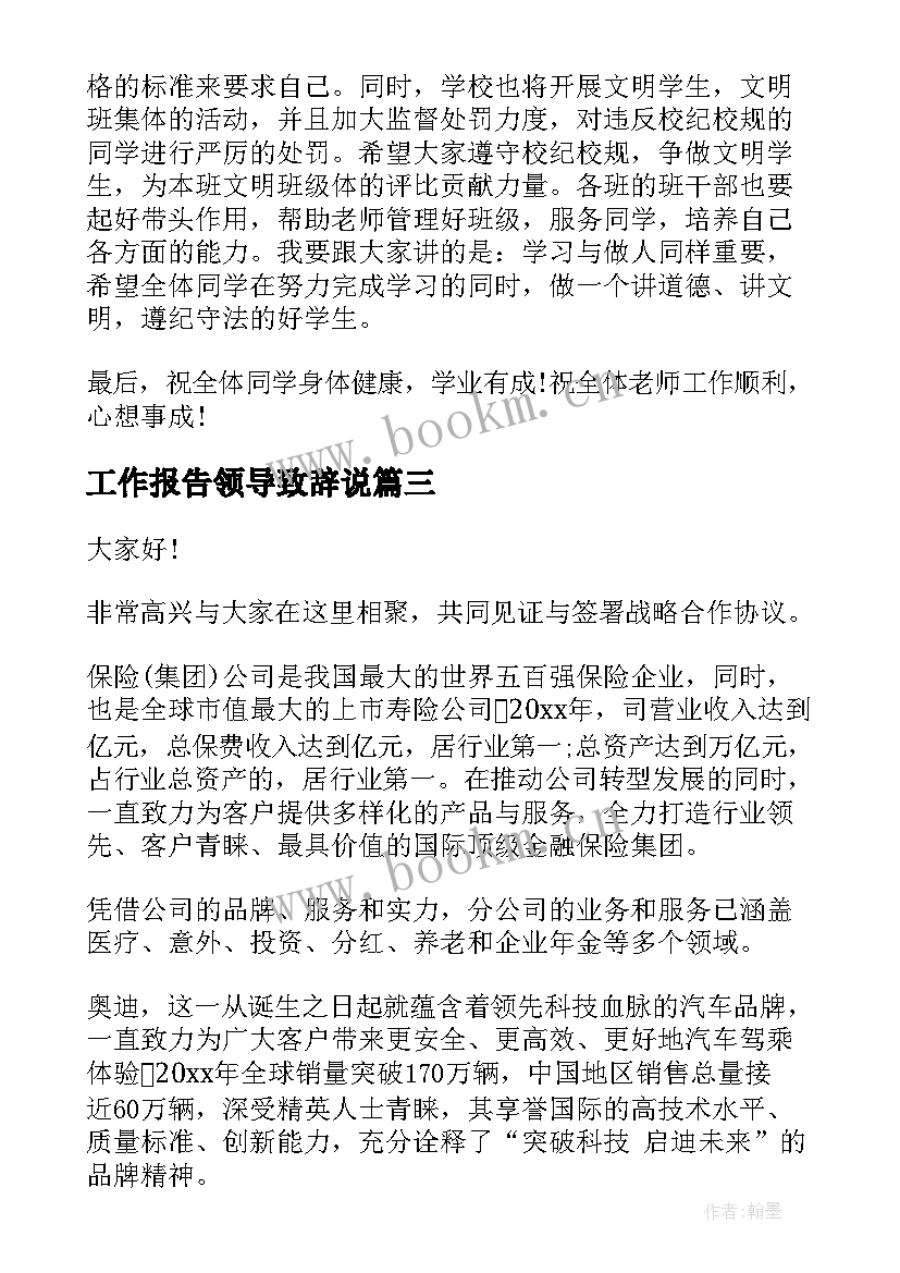 2023年工作报告领导致辞说(优质9篇)