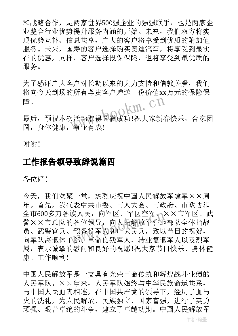 2023年工作报告领导致辞说(优质9篇)