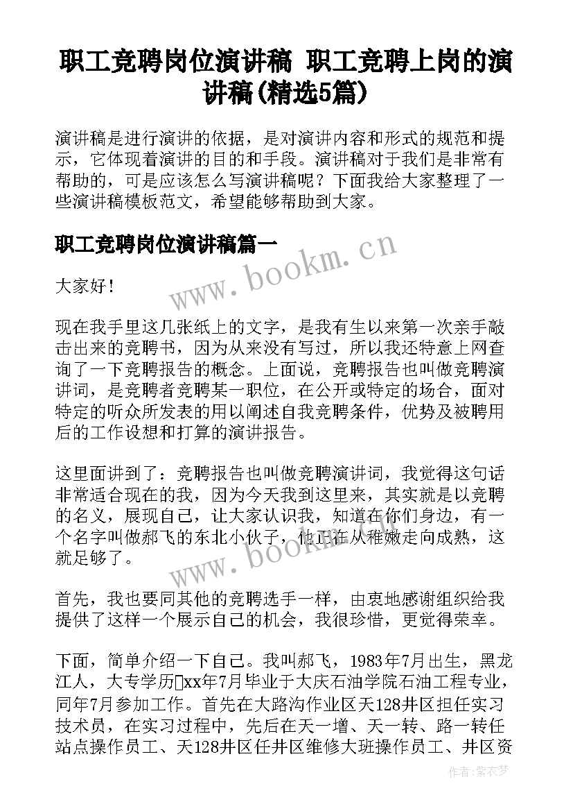 职工竞聘岗位演讲稿 职工竞聘上岗的演讲稿(精选5篇)