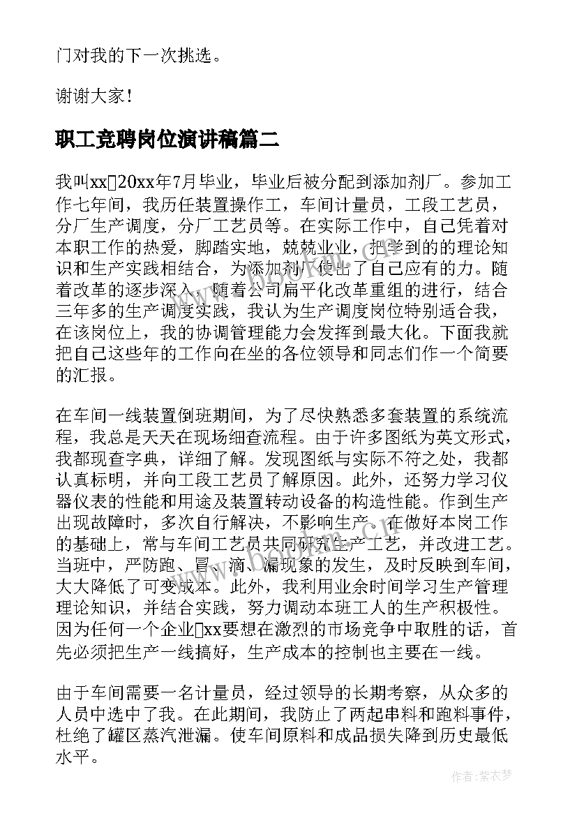 职工竞聘岗位演讲稿 职工竞聘上岗的演讲稿(精选5篇)