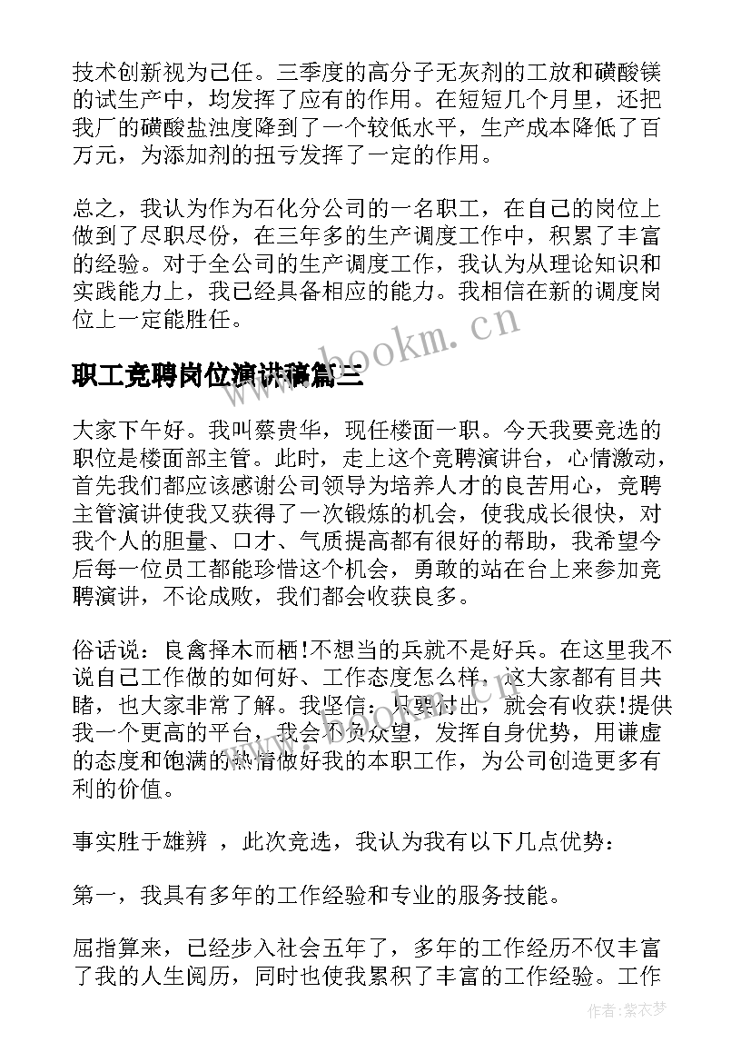 职工竞聘岗位演讲稿 职工竞聘上岗的演讲稿(精选5篇)